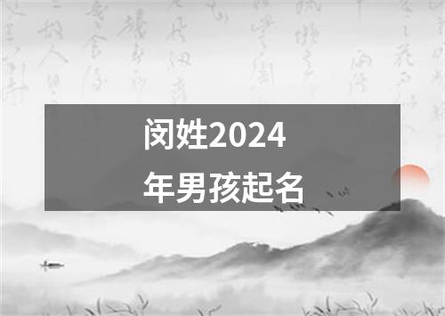 闵姓2024年男孩起名