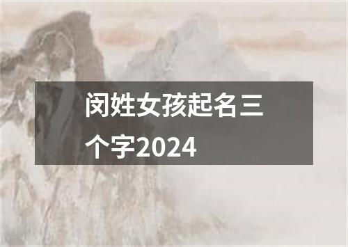 闵姓女孩起名三个字2024