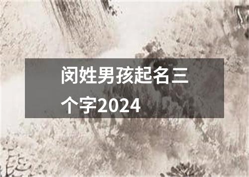 闵姓男孩起名三个字2024