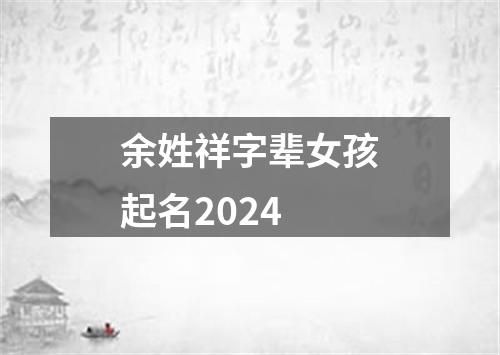 余姓祥字辈女孩起名2024