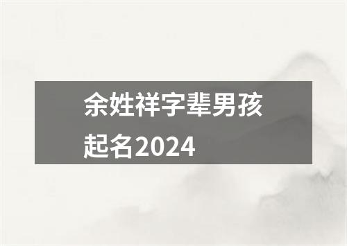余姓祥字辈男孩起名2024