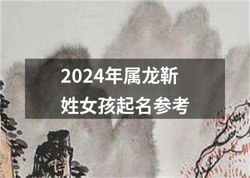 2024年属龙靳姓女孩起名参考