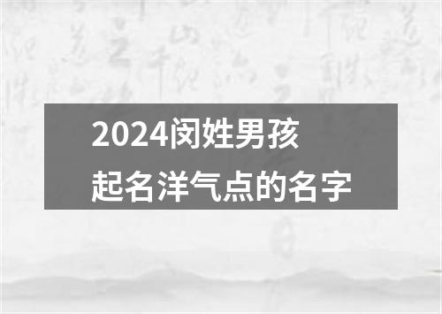 2024闵姓男孩起名洋气点的名字
