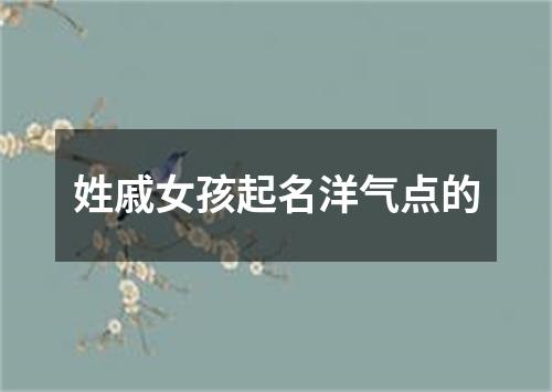 姓戚女孩起名洋气点的