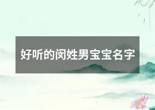 好听的闵姓男宝宝名字