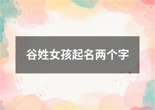 谷姓女孩起名两个字