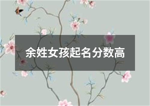 余姓女孩起名分数高