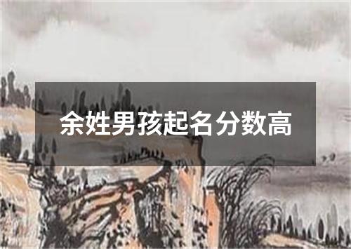 余姓男孩起名分数高