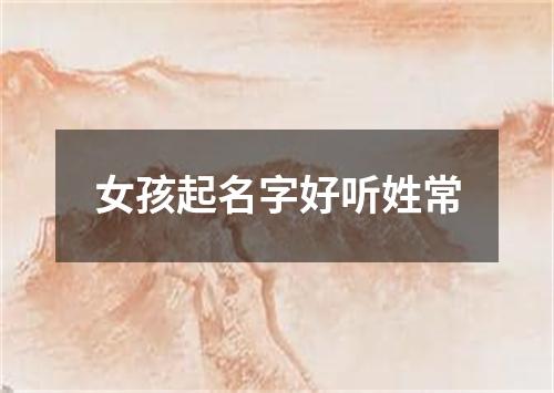 女孩起名字好听姓常