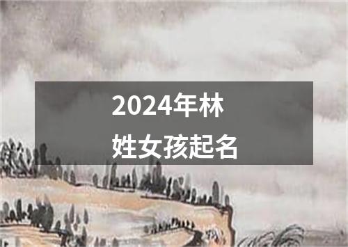 2024年林姓女孩起名