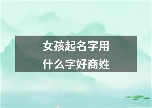 女孩起名字用什么字好商姓