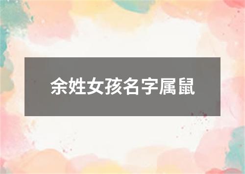 余姓女孩名字属鼠