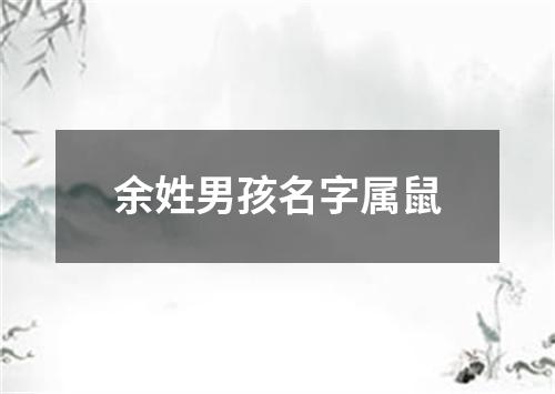 余姓男孩名字属鼠