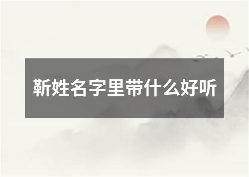 靳姓名字里带什么好听