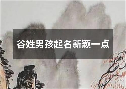 谷姓男孩起名新颖一点