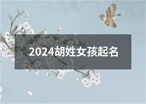 2024胡姓女孩起名