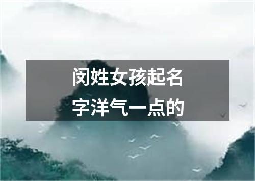 闵姓女孩起名字洋气一点的