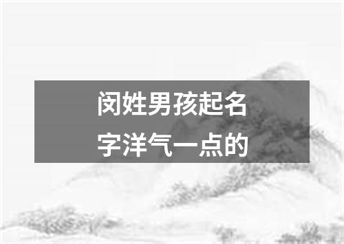闵姓男孩起名字洋气一点的