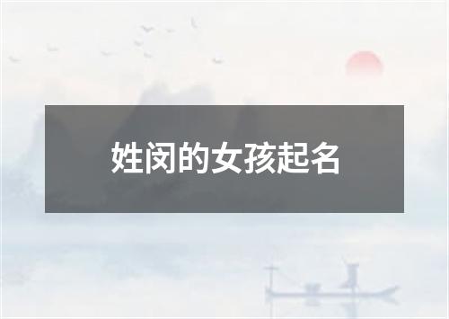 姓闵的女孩起名