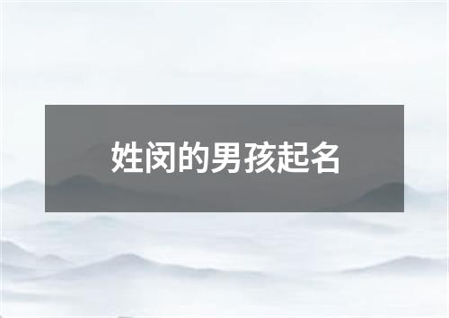 姓闵的男孩起名