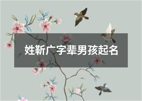 姓靳广字辈男孩起名