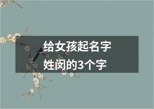给女孩起名字姓闵的3个字