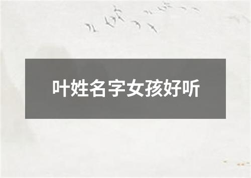 叶姓名字女孩好听