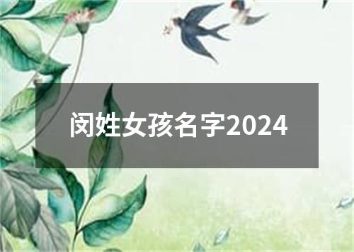 闵姓女孩名字2024