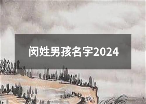 闵姓男孩名字2024