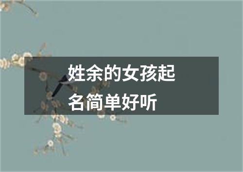 姓余的女孩起名简单好听