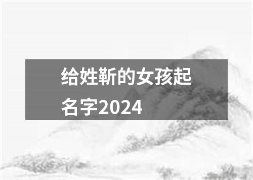 给姓靳的女孩起名字2024