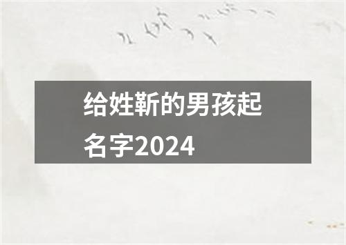 给姓靳的男孩起名字2024