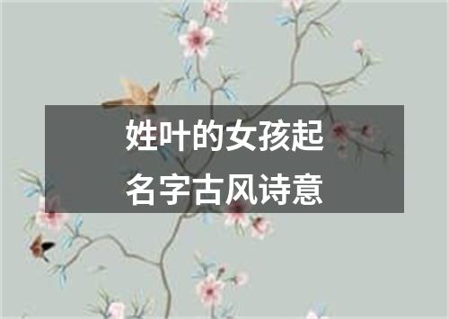 姓叶的女孩起名字古风诗意