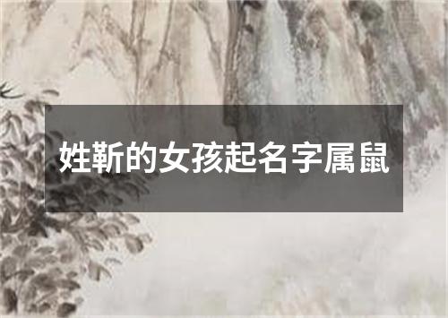 姓靳的女孩起名字属鼠