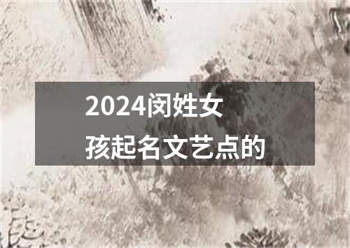 2024闵姓女孩起名文艺点的