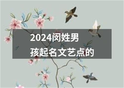 2024闵姓男孩起名文艺点的
