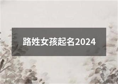 路姓女孩起名2024