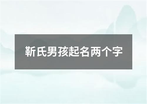 靳氏男孩起名两个字