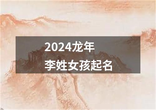 2024龙年李姓女孩起名