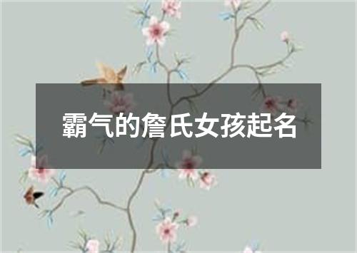 霸气的詹氏女孩起名