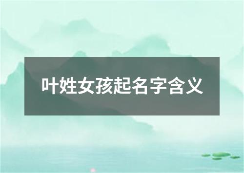 叶姓女孩起名字含义