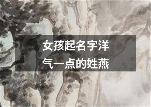 女孩起名字洋气一点的姓燕