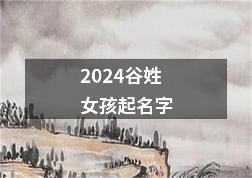 2024谷姓女孩起名字
