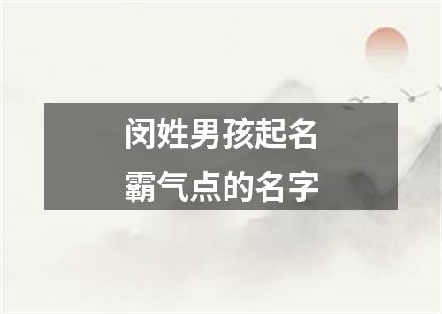 闵姓男孩起名霸气点的名字