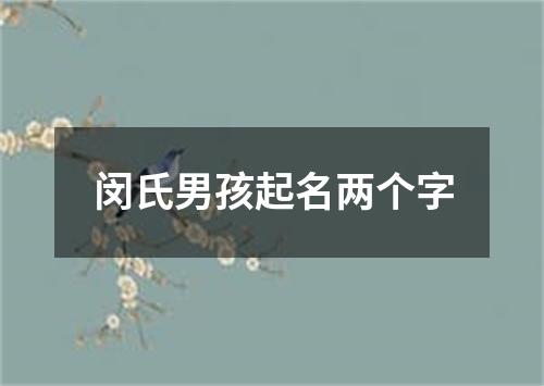 闵氏男孩起名两个字