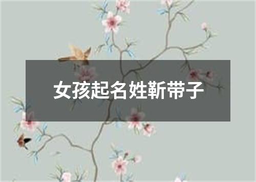 女孩起名姓靳带子