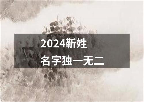 2024靳姓名字独一无二