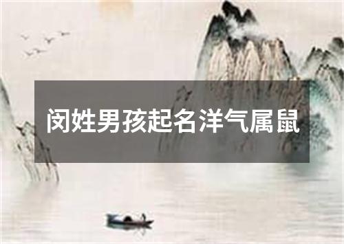 闵姓男孩起名洋气属鼠