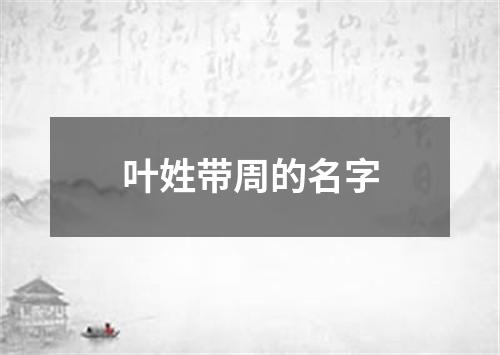 叶姓带周的名字