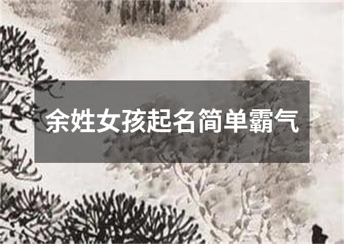 余姓女孩起名简单霸气